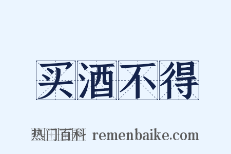 买酒不得是什么意思的图片